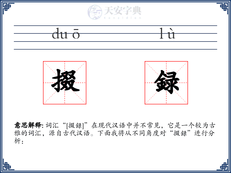 掇録