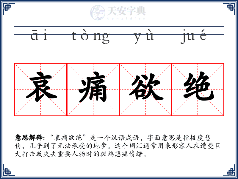 哀痛欲绝