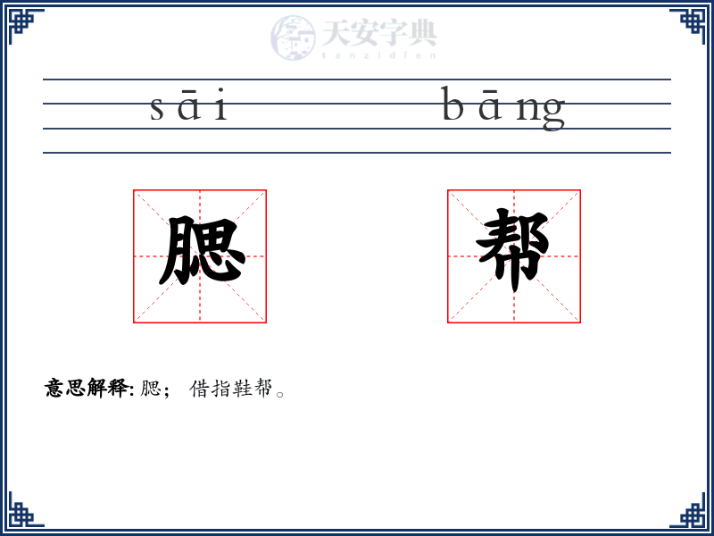 腮帮