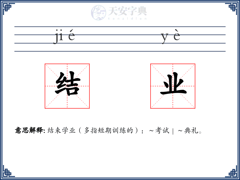 结业
