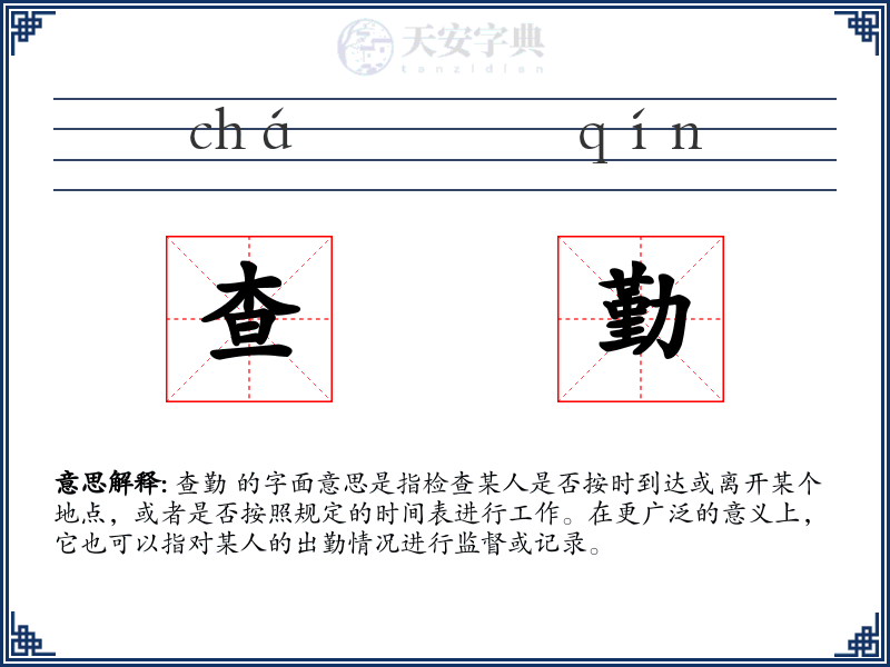 查勤