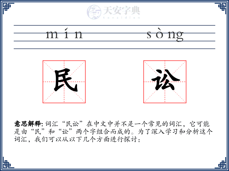 民讼