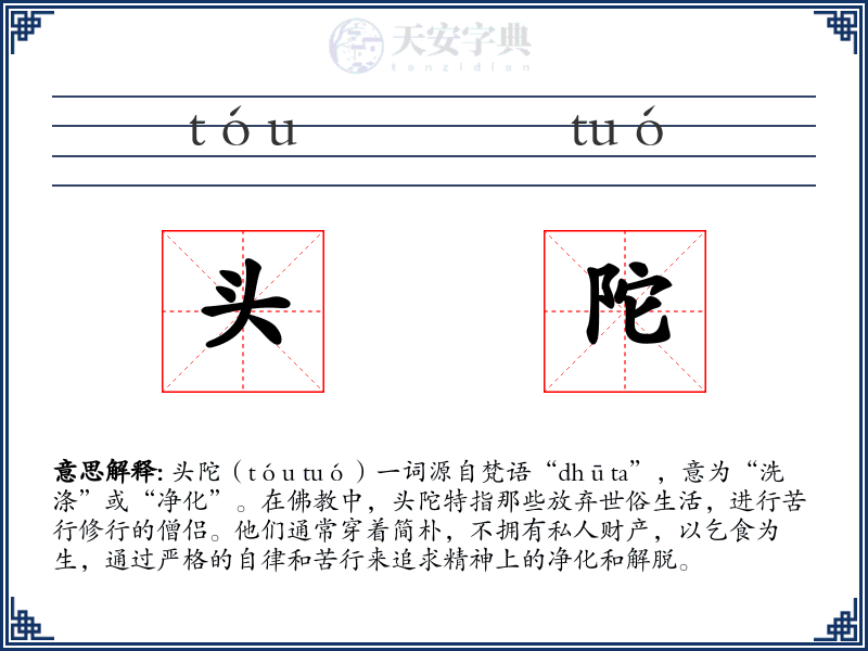 头陀