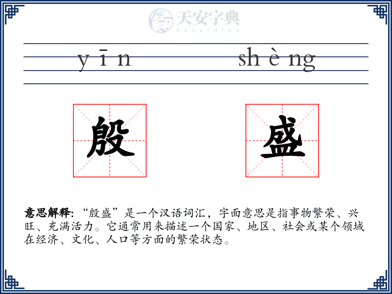 殷盛