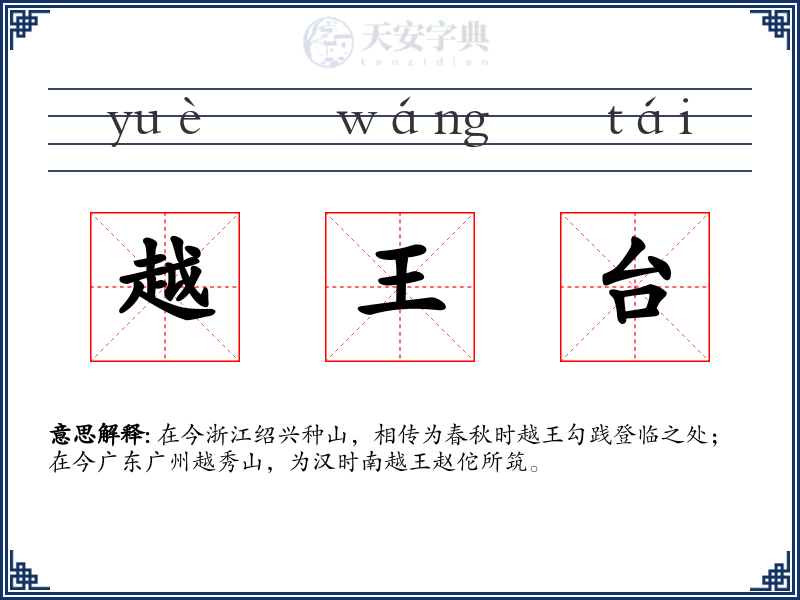 越王台