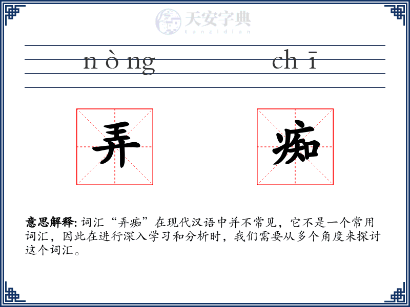 弄痴