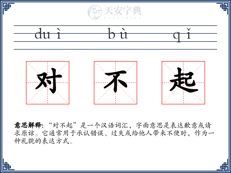 对不起