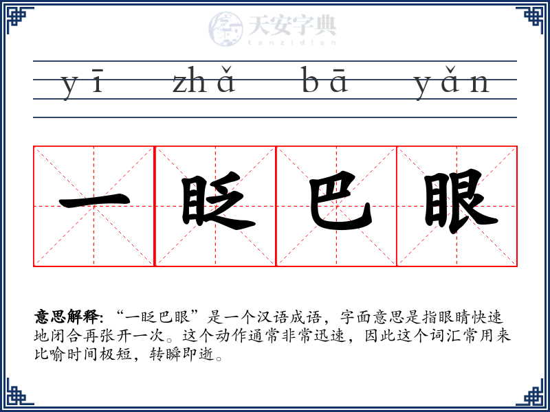 一眨巴眼