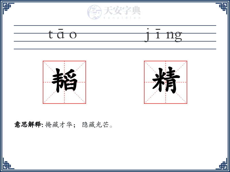 韬精