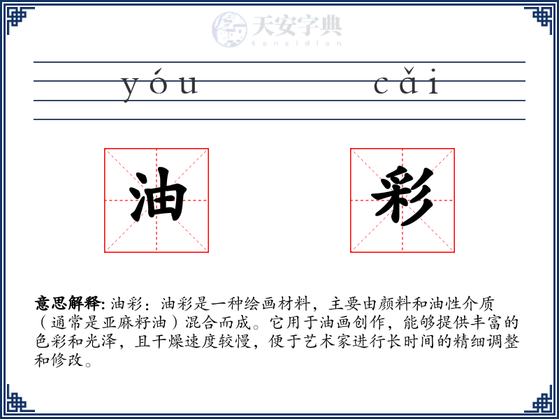 油彩