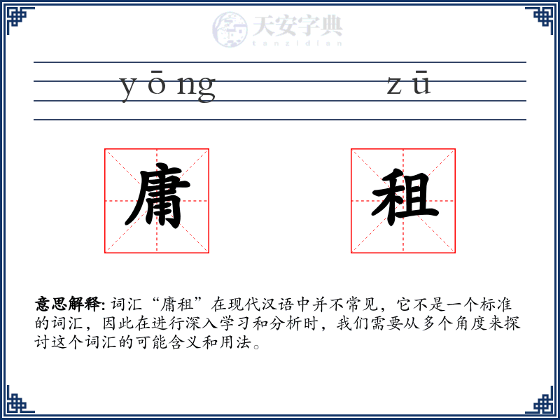 庸租