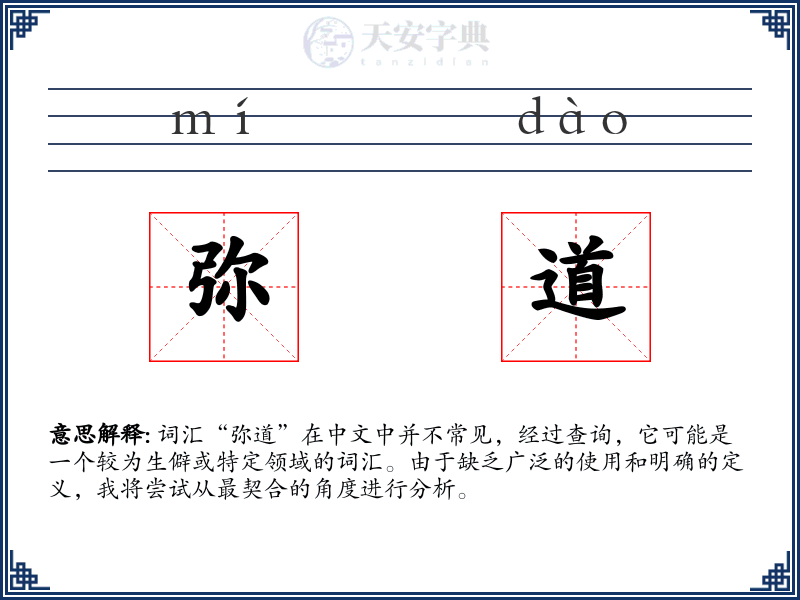 弥道
