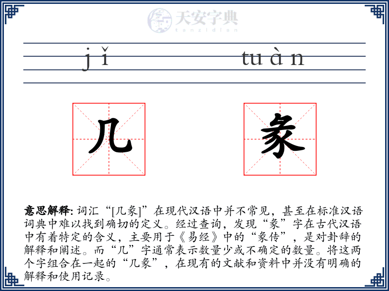 几彖