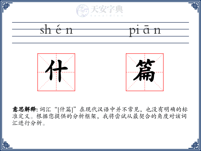 什篇
