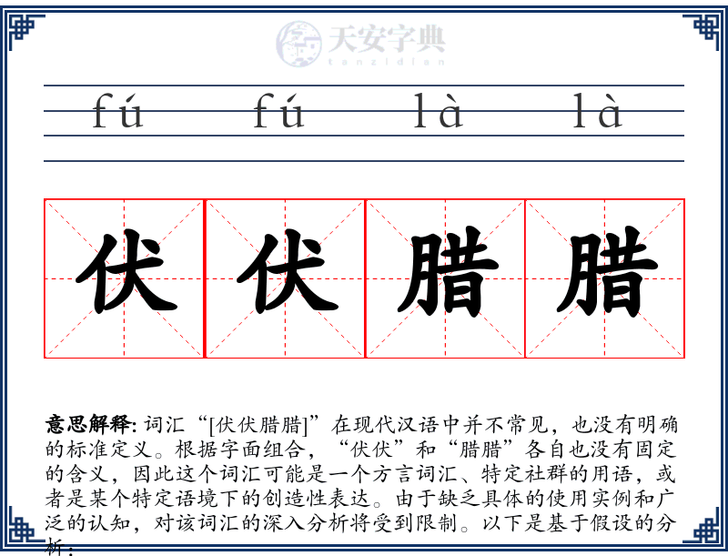 伏伏腊腊
