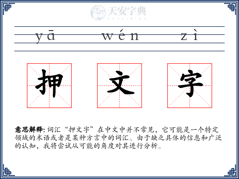 押文字