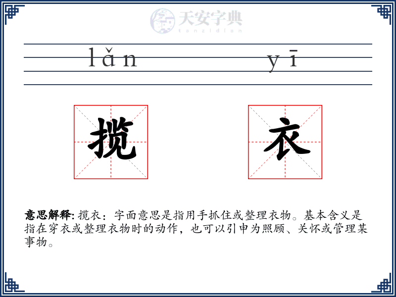 揽衣