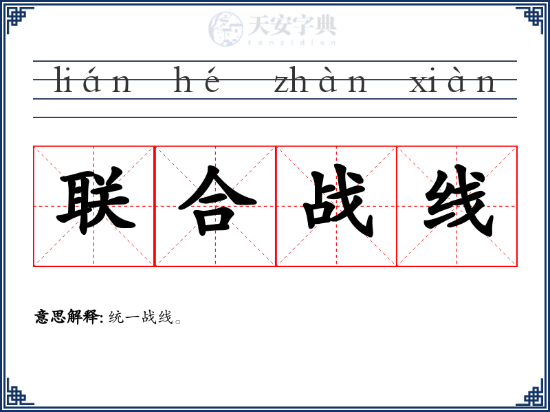 联合战线