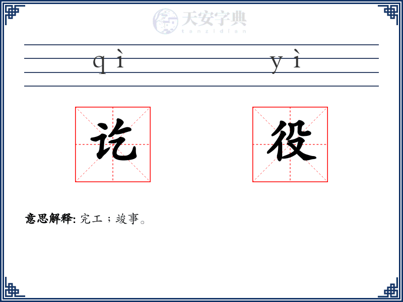 讫役
