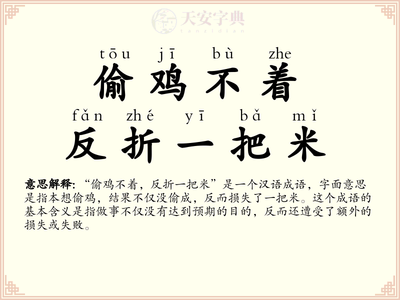 偷鸡不着，反折一把米