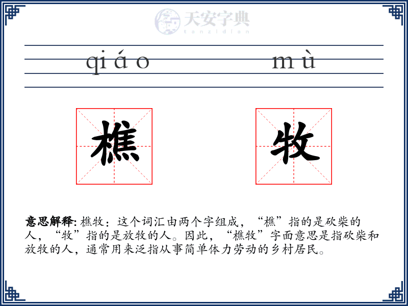 樵牧