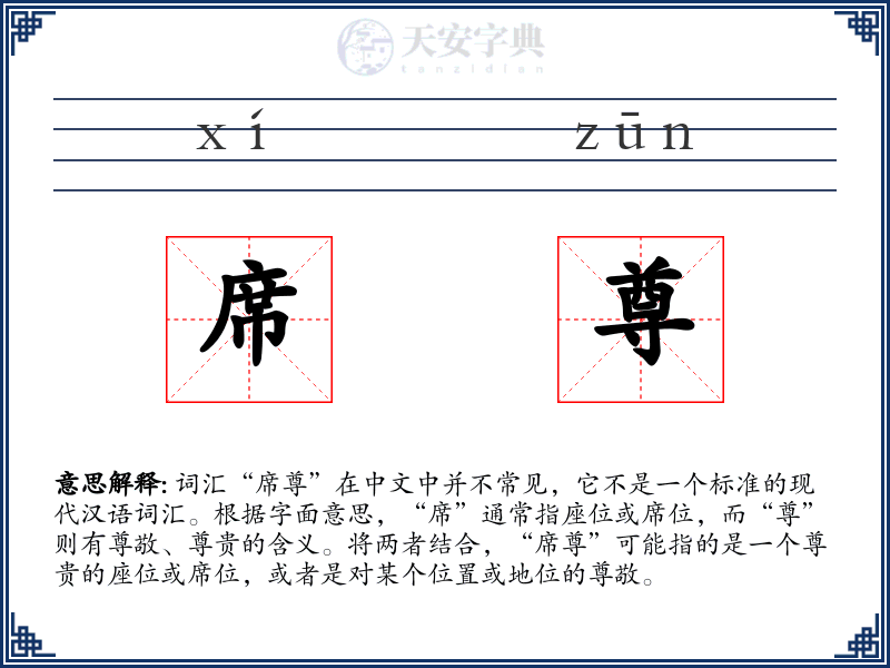 席尊