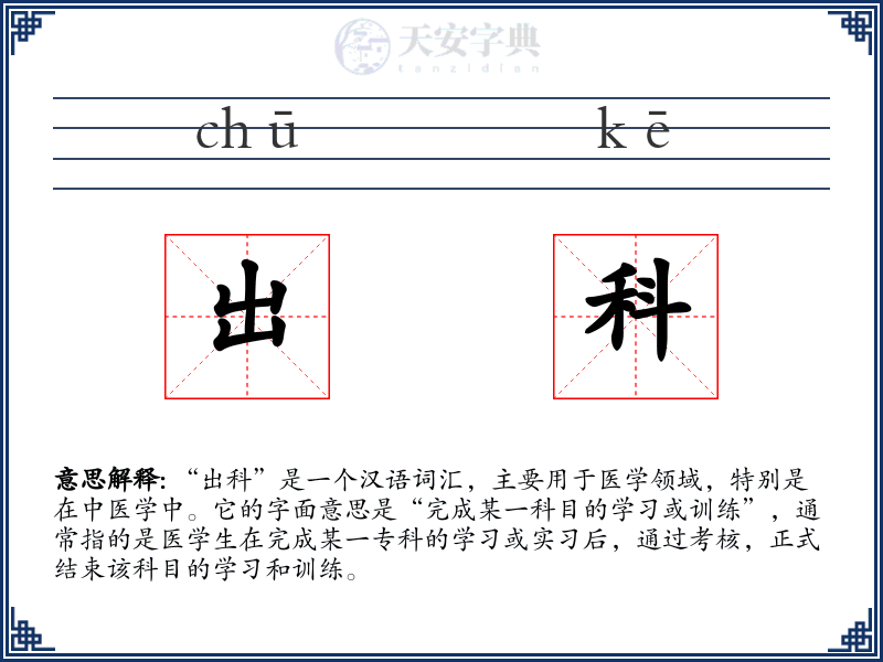 出科