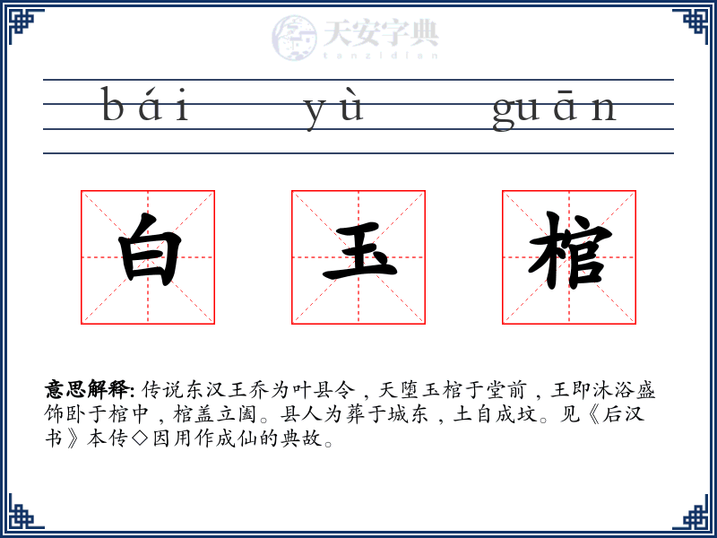 白玉棺