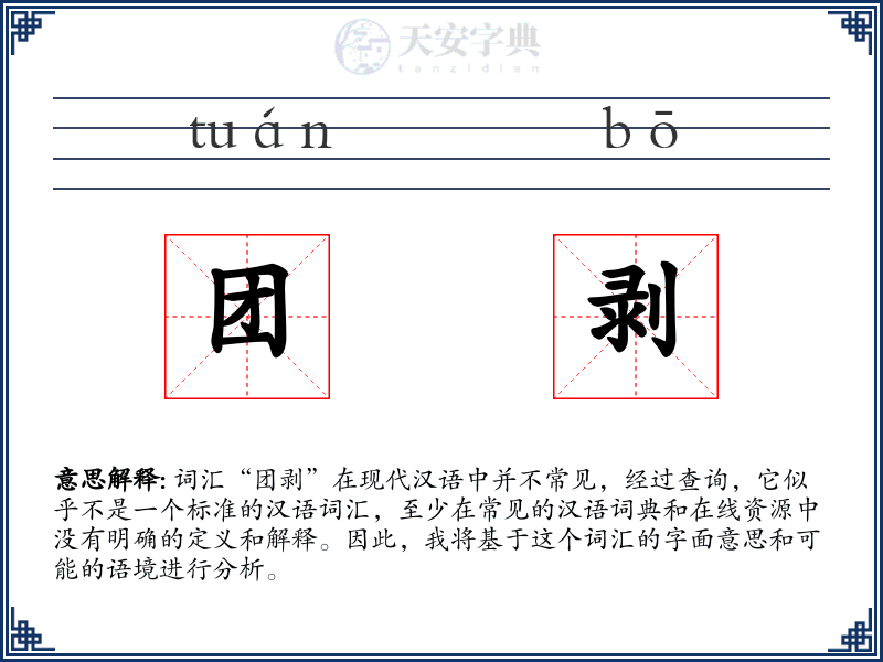 团剥