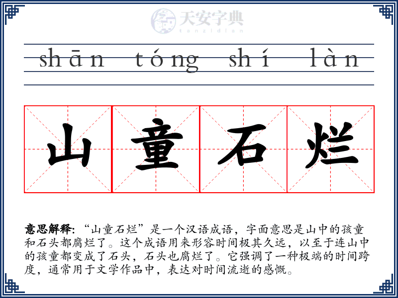 山童石烂