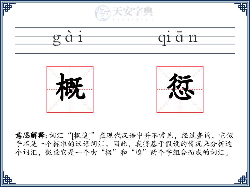 概愆
