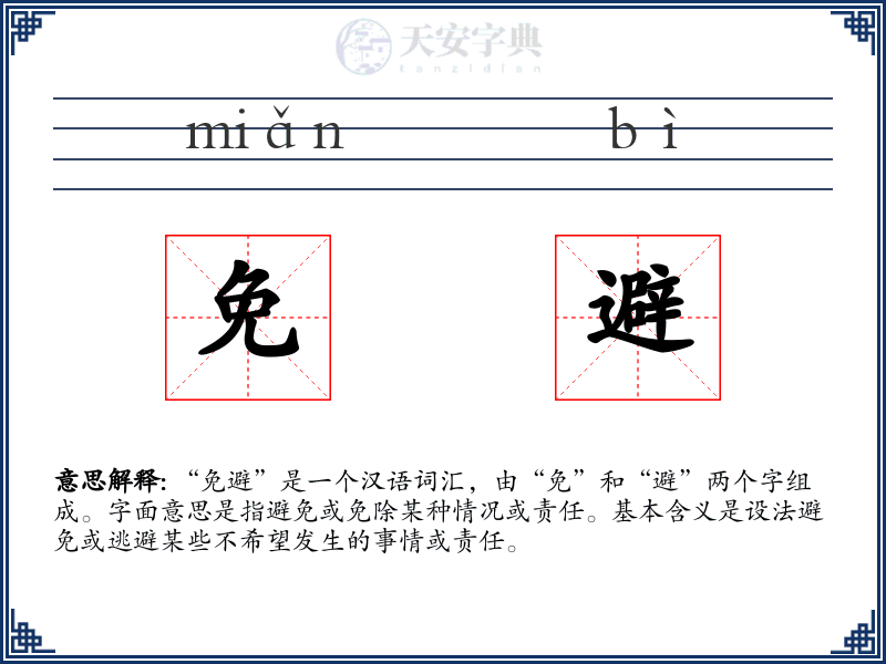 免避