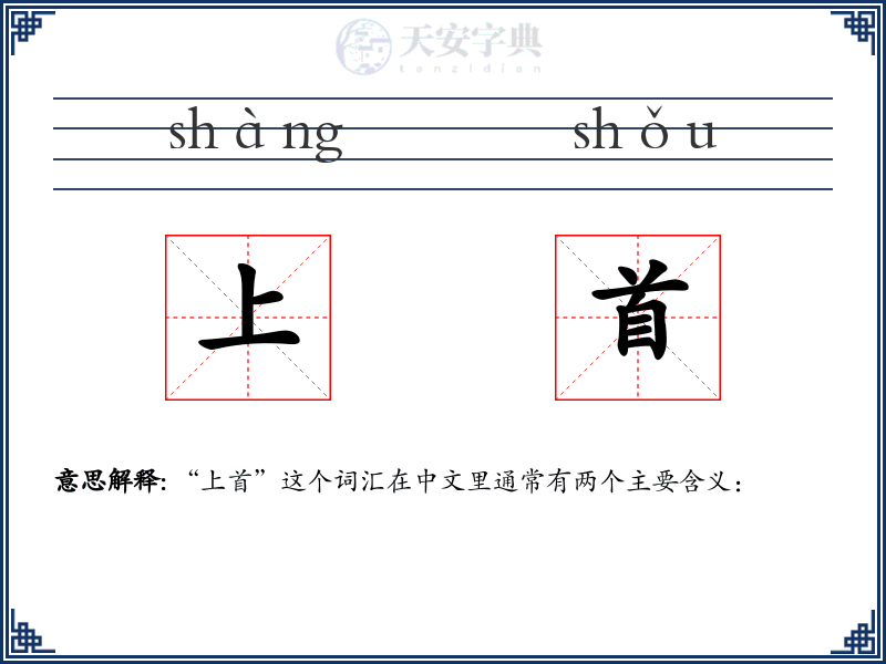 上首