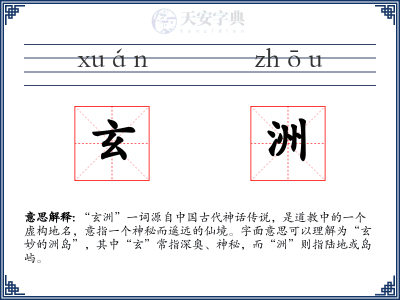 玄洲