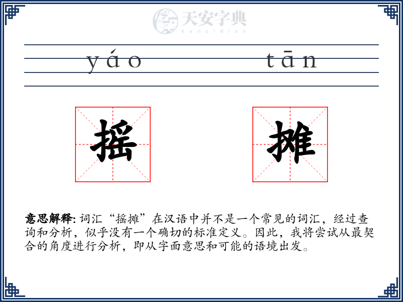 摇摊