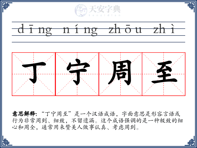 丁宁周至