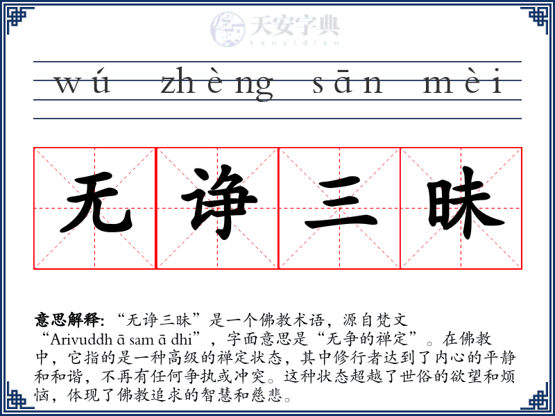 无诤三昧
