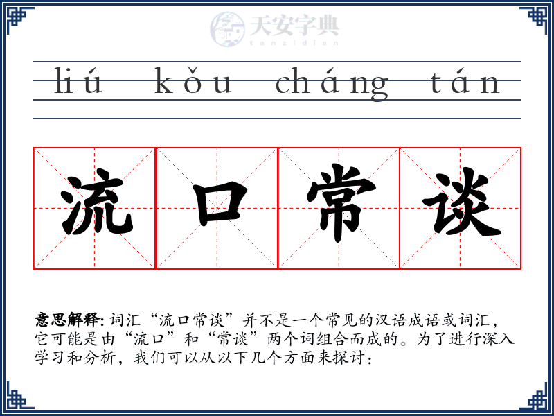 流口常谈