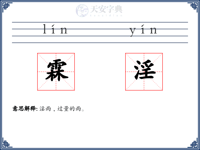 霖淫