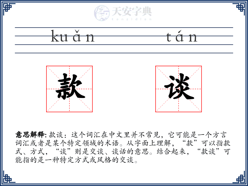 款谈
