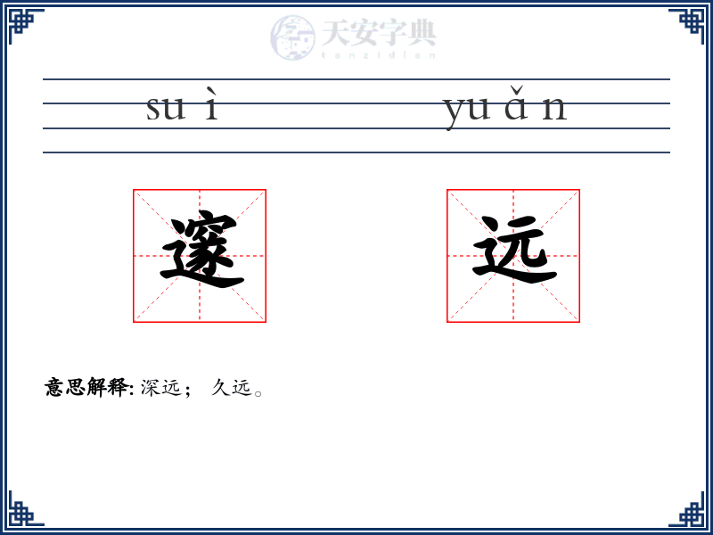 邃远