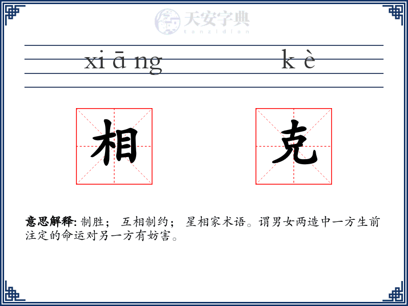 相克
