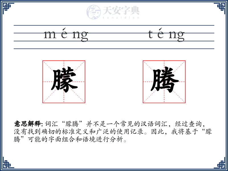 朦腾