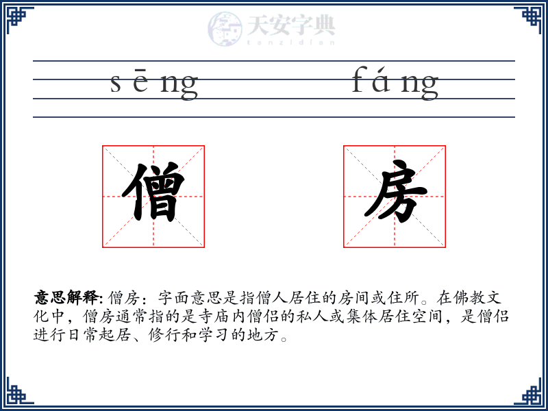 僧房