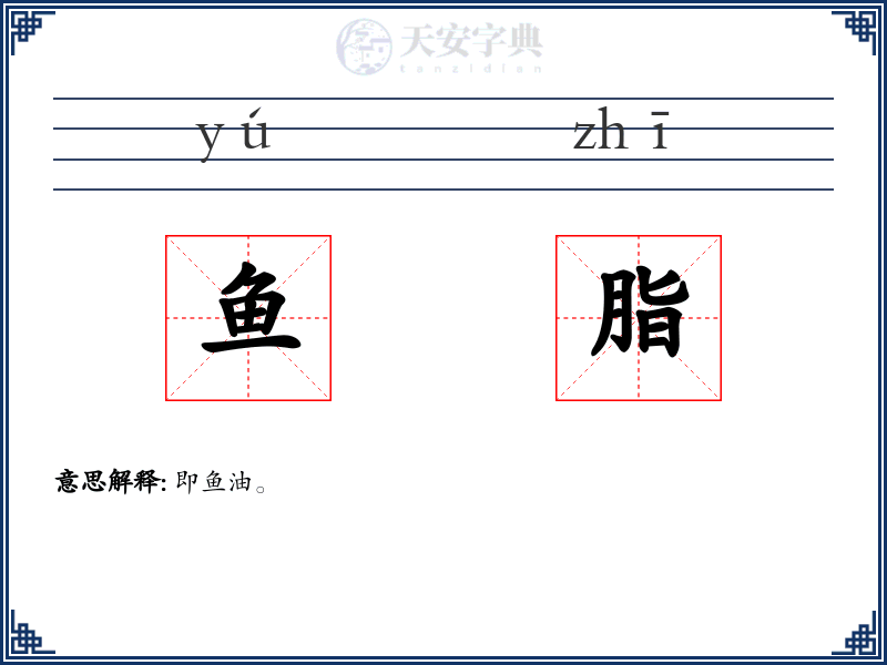 鱼脂