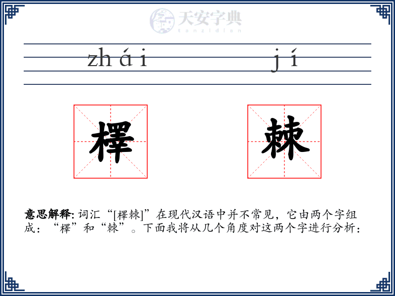 檡棘