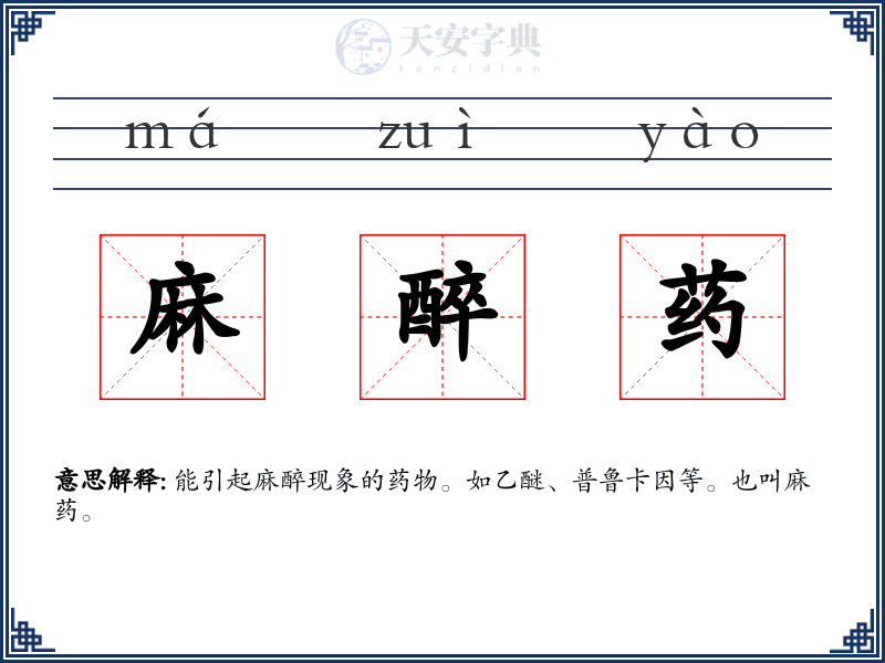 麻醉药