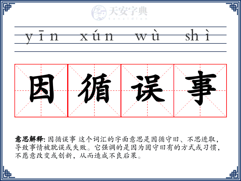 因循误事