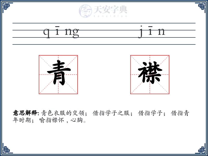 青襟