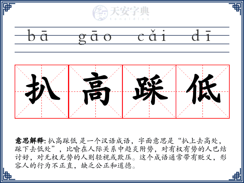扒高踩低